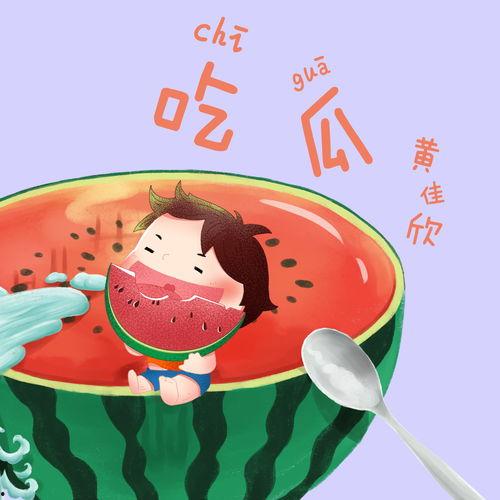 娱乐吃瓜音乐叫什么